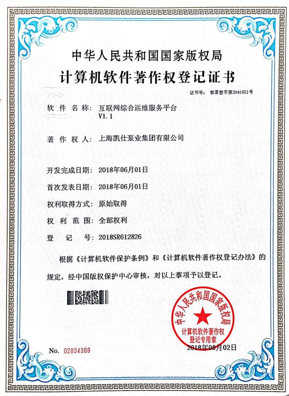 上海凯仕泵业集团荣获三项《计算机软件著作权登记证书》